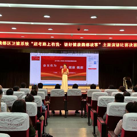 魏都区卫健系统成功举办“赶考路上有我·讲好健康魏都故事”主题演讲比赛决赛
