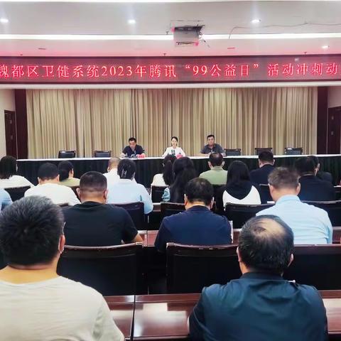 魏都区卫健系统组织召开腾讯“99公益日”活动冲刺动员会