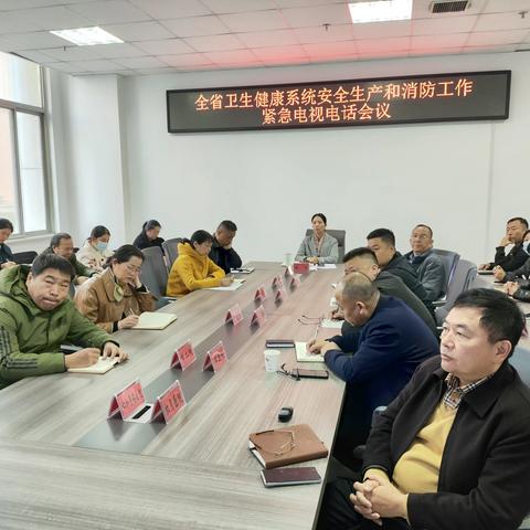 魏都区卫健委组织收听收看全省卫生健康系统安全生产和消防工作电视电话会议