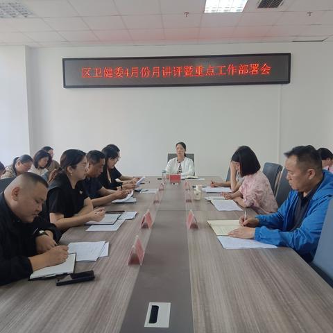 魏都区卫健委召开4月份月讲评暨重点工作部署会