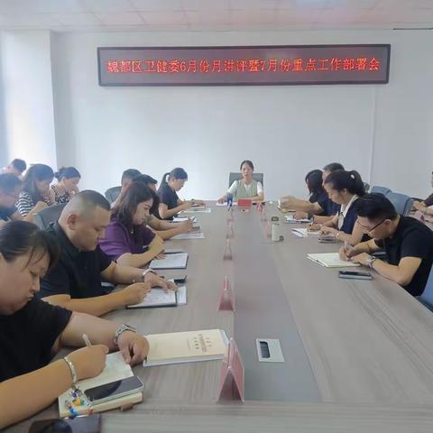 魏都区卫健委召开6月份月讲评暨7月份重点工作部署会