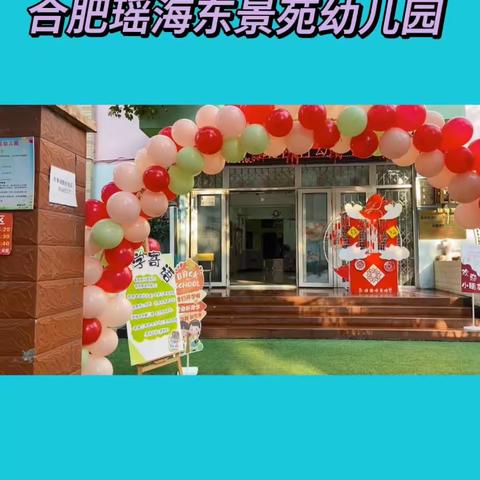 “幼”见开学季 ，灿烂开学礼——合肥瑶海东景苑幼儿园开学仪式