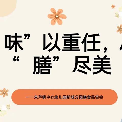 “味”以重任，尽“膳”尽美——朱芦镇中心幼儿园新城分园家长陪餐活动