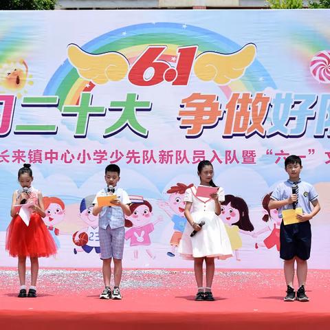 学习二十大  争做好队员——长来镇中心小学少先队新队员入队仪式暨庆六一文艺汇演