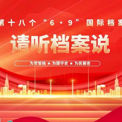 国际档案日|有奖知识竞赛强势来袭！丰厚大奖等您来拿~