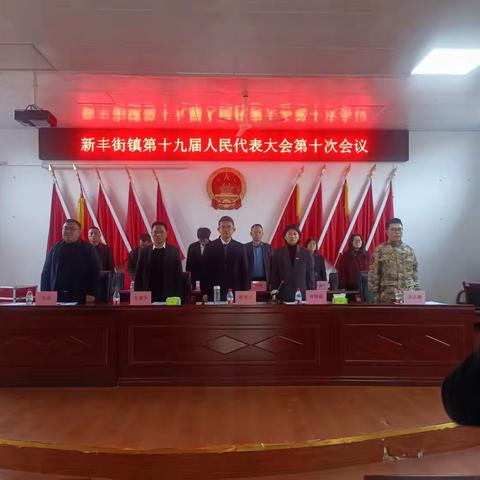 新丰街镇第十九届人民代表大会 第十次会议胜利召开
