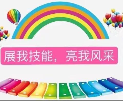 【“三抓三促”行动进行时】赛教师技能，展幼师风采——康乐县附城学区幼儿教师基本功大赛