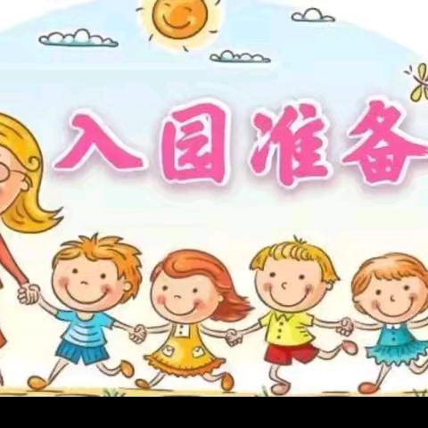 相逢在即 “幼”见美好--康乐县新集幼儿园新生入园指南