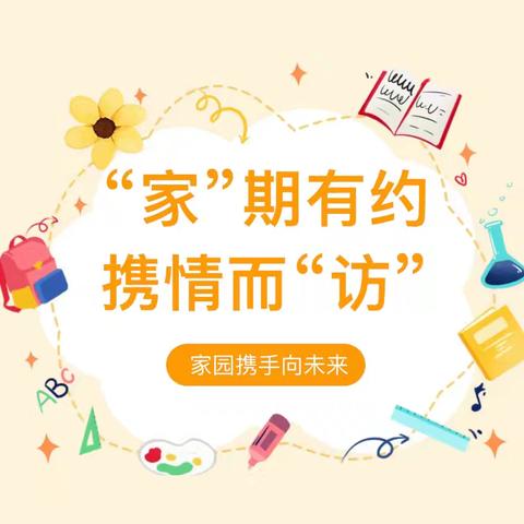 “ 情系幼儿，爱在家访”——康乐县附城学区新集幼儿园家访活动