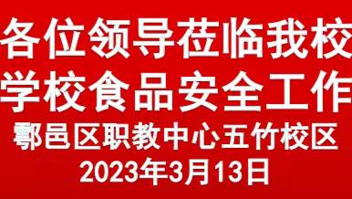 保障食品安全  构建和谐校园——崔科峰副区长和市场监管局沈军胜局长一行莅临我校督查学校食品安全工作