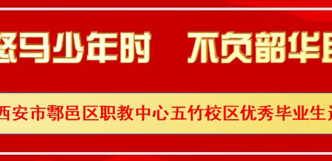 【鄠邑教育·多彩职教】鲜衣怒马少年时 不负韶华且行知——鄠邑区职教中心五竹校区优秀毕业生返校宣讲活动