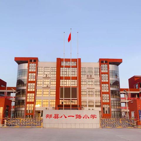 传承雷锋精神、赓续红色血脉———郏县八一路小学升旗仪式