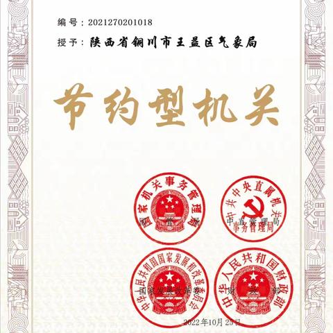 王益区气象局被授予全国“节约型机关”称号