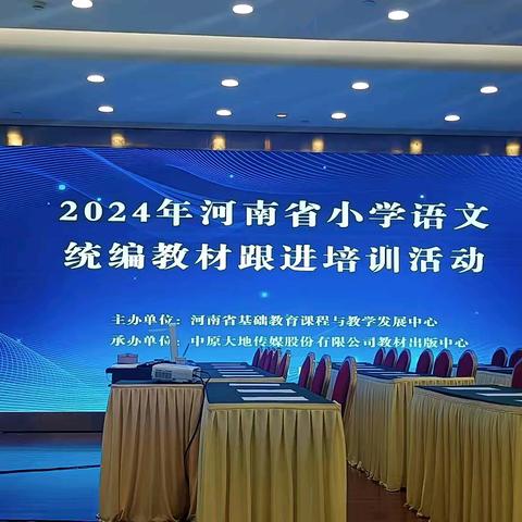 落实课标理念 用好统编教材﻿ ——2024年河南省小学语文统编教材跟进培训活动纪实