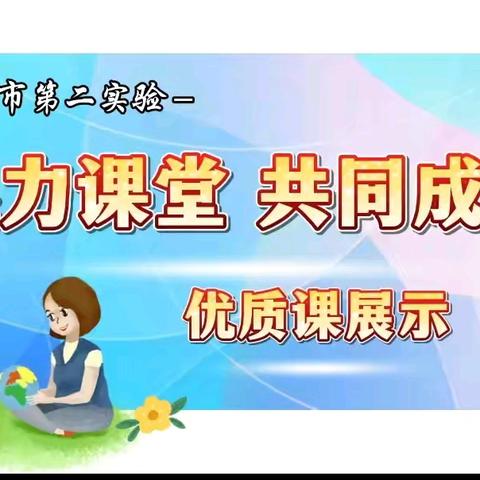 课堂蕴芬芳🌟匠心育栋梁 ——二实验优质课总结