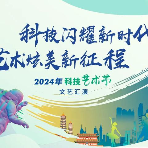 科技闪耀新时代，艺术炫美新征程 —武汉市解放中学科技艺术月主题活动