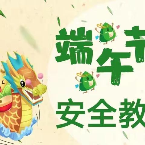 浓情端午，安全很“粽”要——郭老庄完全小学端午节假期安全教育