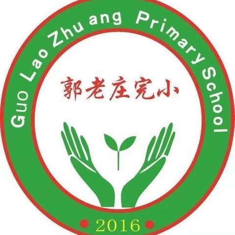 【你好，一年级】郭老庄完全小学一年级新生入学指南