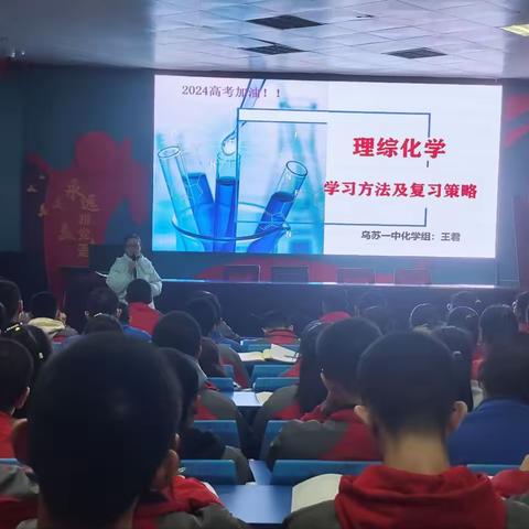 学法指导明方向 凝心聚力向前行 ——高三年级理科综合系列学法指导讲座（化学部分）