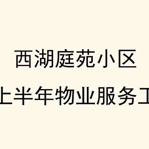 西湖庭苑2026年上半年物业服务工作简报