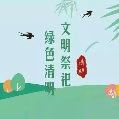 绿色清明  文明祭扫——石鼓镇中心小学清明节主题倡议书