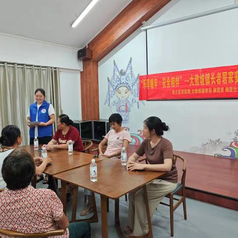 “乐享晚年·安全相伴”—大致坡镇长者居家安全教育小组“第一节”