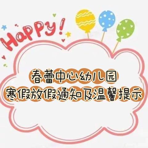 春蕾中心幼儿园2023年寒假放假通知及温馨提示