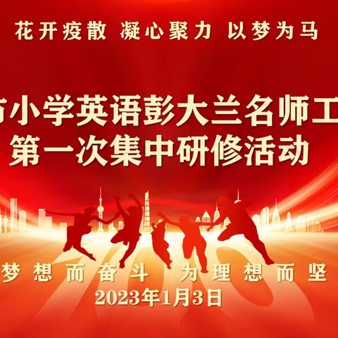 "花开疫散 凝心聚力”——保山市小学英语彭大兰名师工作室第一次集中研修活动