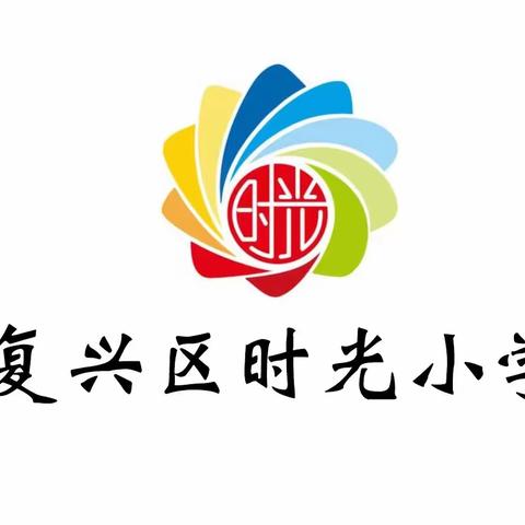 立足作业抓常规，深入检查促实效——时光小学语文组作业常规检查活动