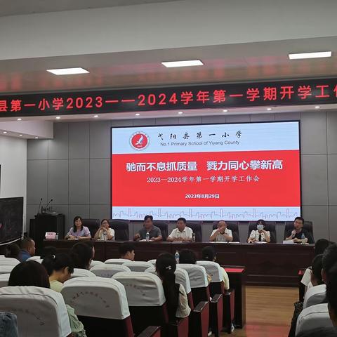 驰而不息抓质量，戮力同心攀新高——弋阳县第一小学2023-2024学年开学工作会