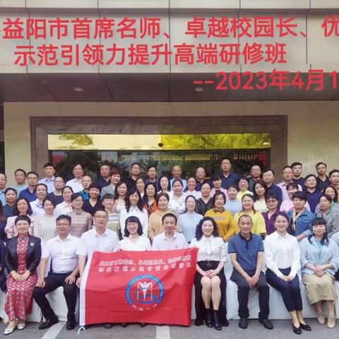因精致而动人，因执着而深邃——“益阳市首席名师、卓越校园长、优秀教研员示范引领力提升高端研修掠影