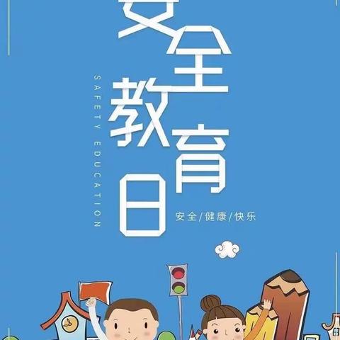 知危险会避险——良乡镇中心幼儿园“全国中小学安全教育日”系列活动