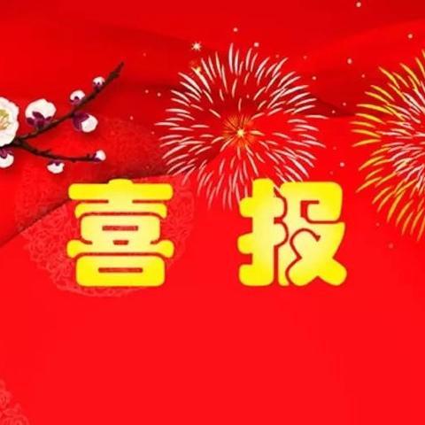 【喜报】迁安市特殊教育学校在河北省第七届中华经典诵写讲大赛“诵读中国”经典诵读大赛中 荣获小学生组一等奖