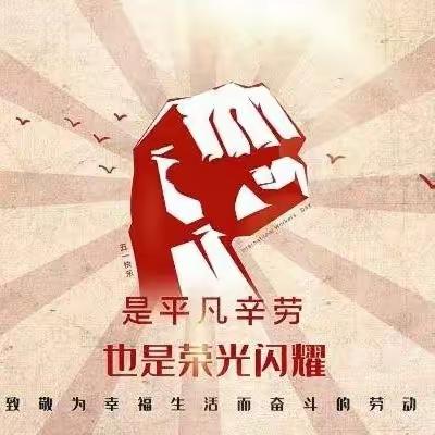 劳动促成长 实践创幸福 ——碑林区东关南街小学劳动节特色实践活动