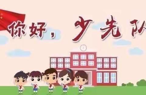 你好，少先队！——碑林区东关南街小学入队前教育