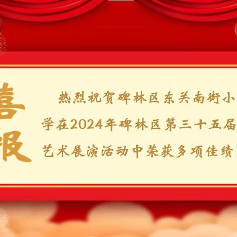 春风化雨  润物无声——东关南街小学在碑林区第三十五届艺术展演中荣获佳绩