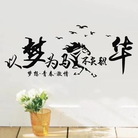 以梦为马   不负韶华——东关南街小学2024届毕业生毕业典礼