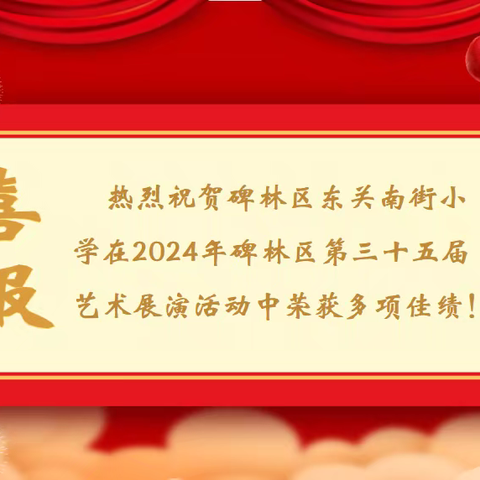 春风化雨 润物无声——东关南街小学在碑林区第三十六届艺术展演中荣获佳绩