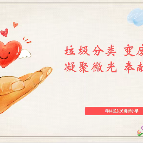 凝聚小小微光 传递暖暖温情——碑林区东关南街小学润德课程“凝聚微光 奉献爱心”活动