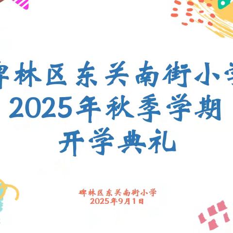 金秋启新程 少年逐梦行——碑林区东关南街小学2025年秋季开学典礼