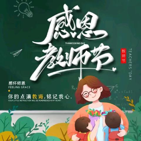 以教育家精神铸魂强师 谱写教育强国建设华章——碑林区东关南街小学庆祝教师节典礼