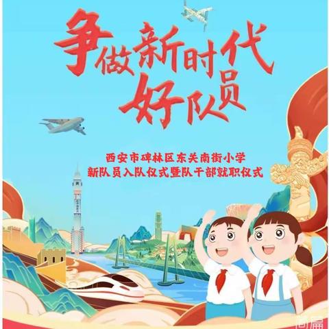 红领巾爱祖国 争做新时代好队员——东关南街小学新队员入队仪式暨新一届大队干部就职仪式