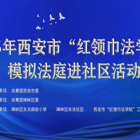 红领巾法学院进社区 法治种子润童心——碑林区东关南街小学联合东关社区开展模拟法庭实践活动