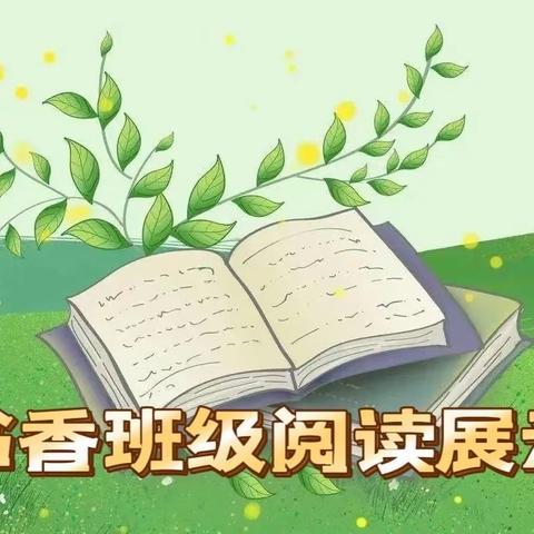 最是书香能致远，腹有诗书气自华——西上庄小学六（2）班书香班级展示活动