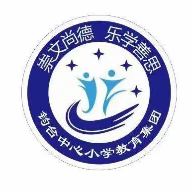 关注生命安全，警钟长鸣——钧台街道办事处中心小学教育集团花园校区