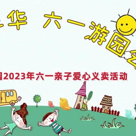 欢乐嘉年华·六一游园会——盛世华城幼儿园2023年六一亲子爱心义卖活动