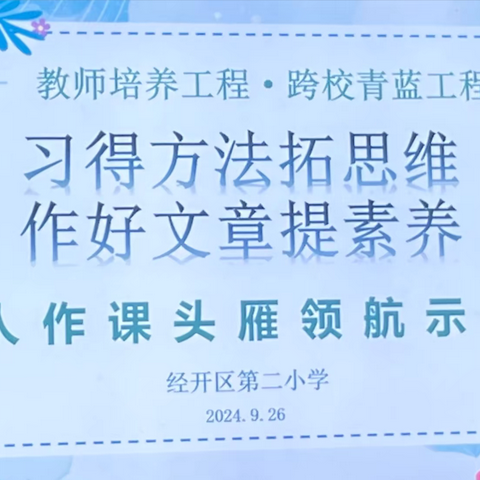 习得方法拓思维 作好文章提素养——经开区第二小学语文教研纪实