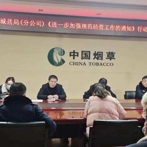 柘城县局（分公司）召开二月份专销联席会即《进一步加强规范经营工作的通知》行动推进会