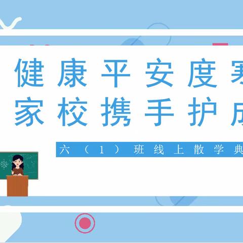 健康平安度寒假 家校携手护成长——奓山中心小学2022-2023学年度第一学期线上散学典礼