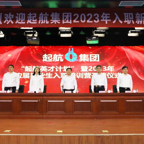 起航英才计划丨起航集团举行2023年校招新入职员工培训营开营仪式